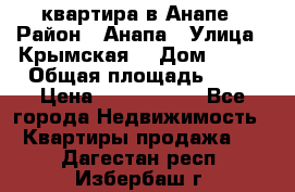 квартира в Анапе › Район ­ Анапа › Улица ­ Крымская  › Дом ­ 171 › Общая площадь ­ 64 › Цена ­ 4 650 000 - Все города Недвижимость » Квартиры продажа   . Дагестан респ.,Избербаш г.